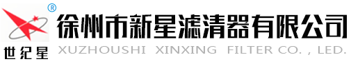 徐州市新星濾清器有限(xian)公司